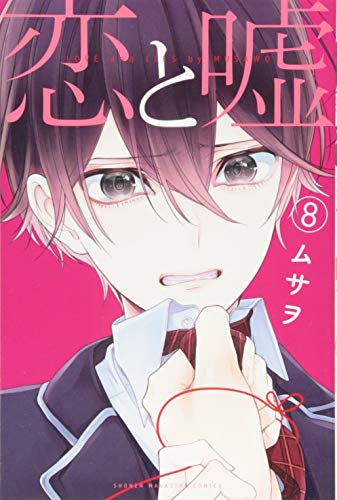 恋と嘘 8の表紙画像