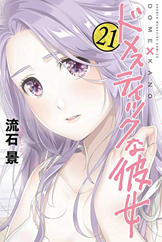 ドメスティックな彼女