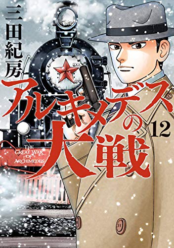 アルキメデスの大戦