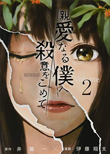親愛なる僕へ殺意をこめて