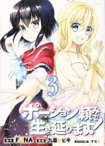ポーション頼みで生き延びます!