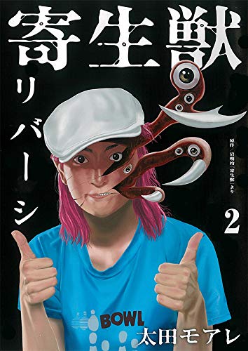 寄生獣リバーシ