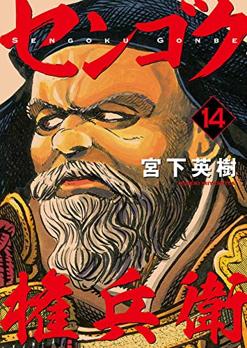 センゴク権兵衛