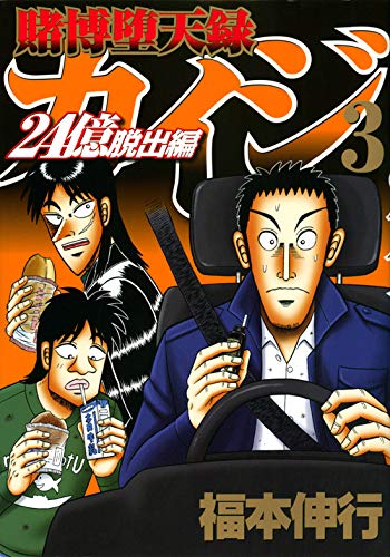 賭博堕天録カイジ 24億脱出編