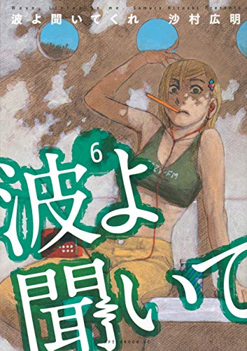 波よ聞いてくれ