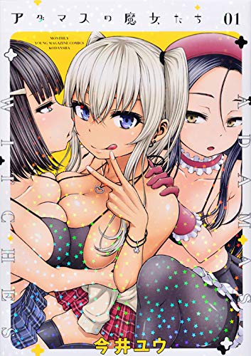 アダマスの魔女たち