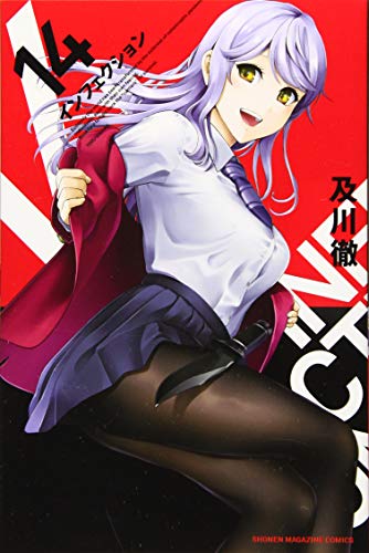インフェクション