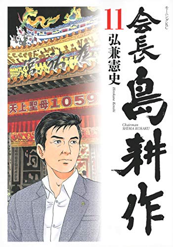 会長 島耕作