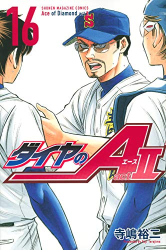 ダイヤのA act2 16の表紙画像