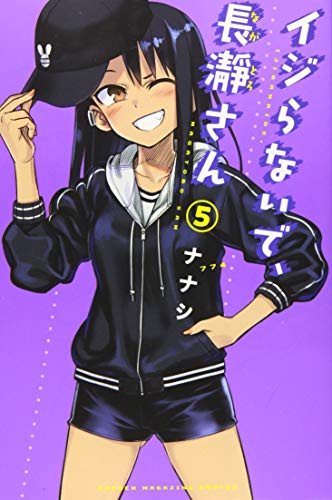 イジらないで、長瀞さん