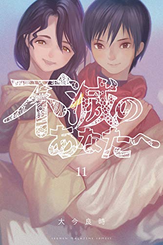 不滅のあなたへ