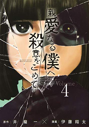 親愛なる僕へ殺意をこめて
