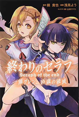 終わりのセラフ 一瀬グレン、16歳の破滅