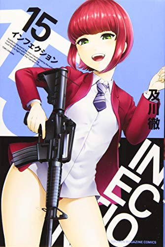 インフェクション