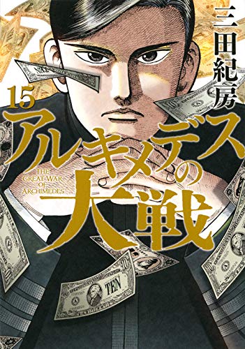アルキメデスの大戦