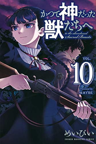 かつて神だった獣たちへ