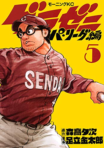グラゼニ~パ・リーグ編~