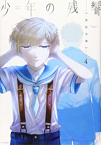 少年の残響