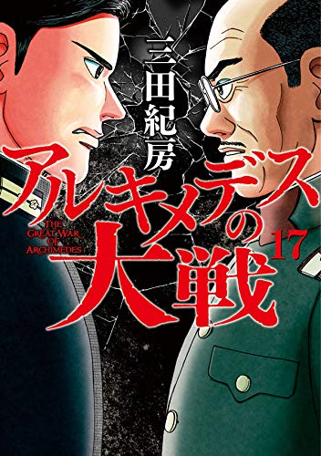 アルキメデスの大戦