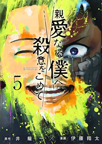 親愛なる僕へ殺意をこめて