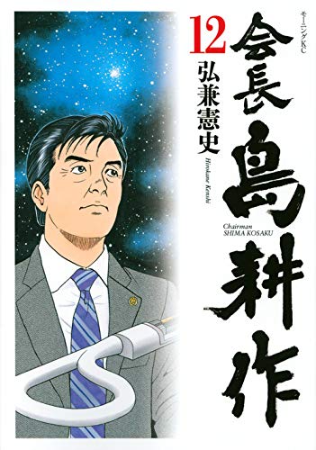 会長 島耕作