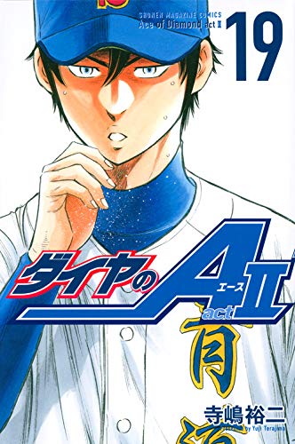 ダイヤのA act2 19の表紙画像