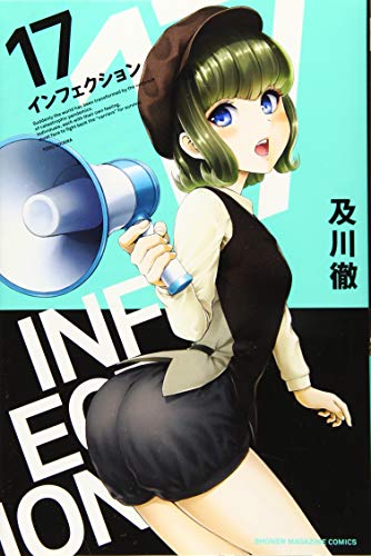 インフェクション