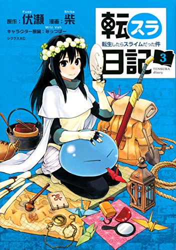 転スラ日記 転生したらスライムだった件