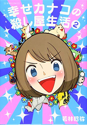 幸せカナコの殺し屋生活