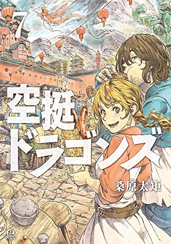 空挺ドラゴンズ