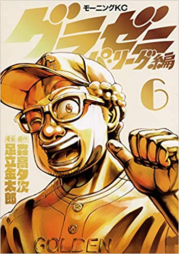 グラゼニ~パ・リーグ編~