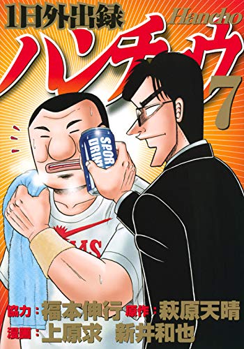 1日外出録ハンチョウ