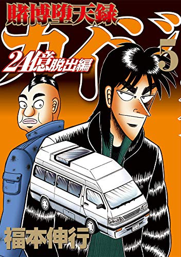 賭博堕天録カイジ 24億脱出編