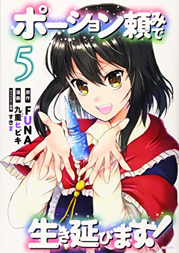 ポーション頼みで生き延びます!