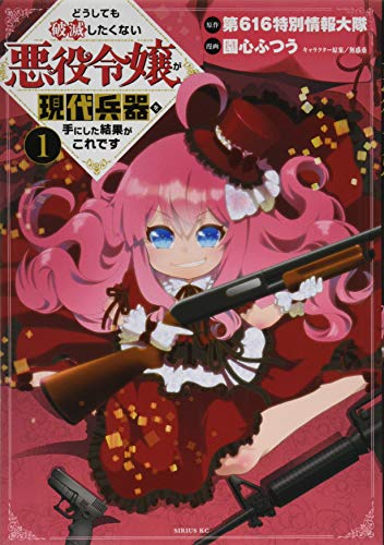どうしても破滅したくない悪役令嬢が現代兵器を手にした結果がこれです