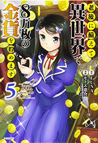 老後に備えて異世界で8万枚の金貨を貯めます