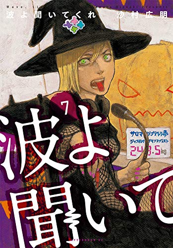 波よ聞いてくれ