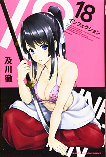インフェクション