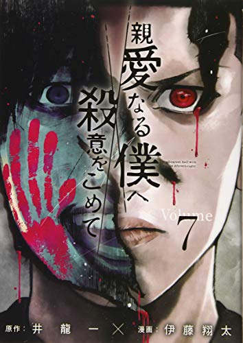親愛なる僕へ殺意をこめて