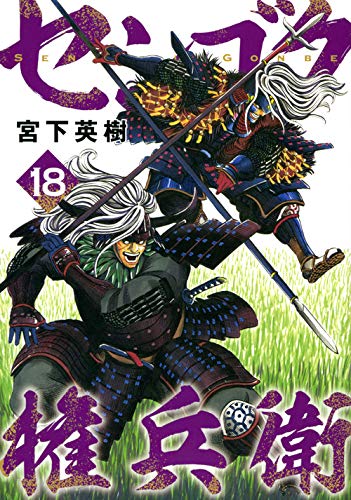 センゴク権兵衛