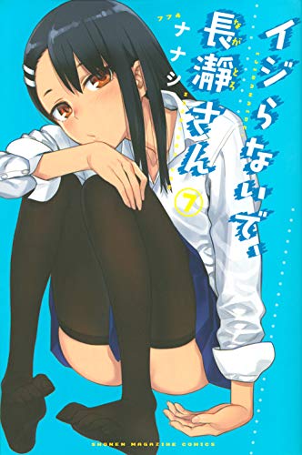 イジらないで、長瀞さん