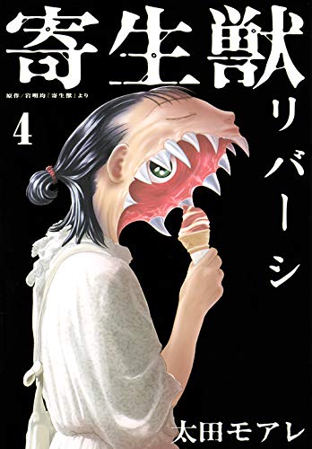 寄生獣リバーシ