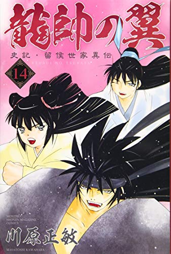 龍帥の翼 史記・留侯世家異伝