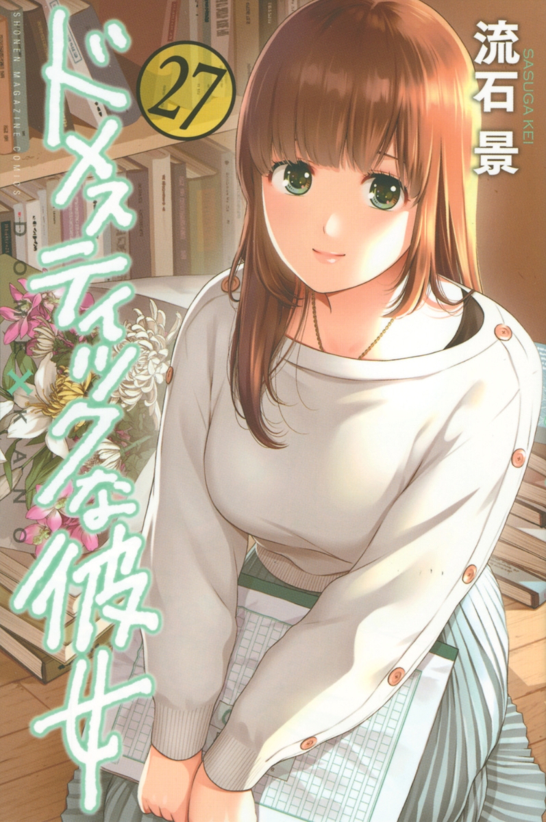 ドメスティックな彼女