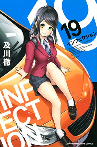インフェクション