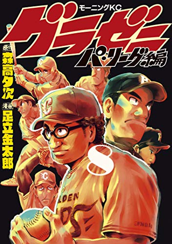 グラゼニ~パ・リーグ編~