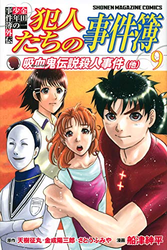 金田一少年の事件簿外伝 犯人たちの事件簿