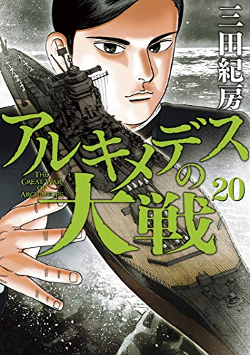 アルキメデスの大戦