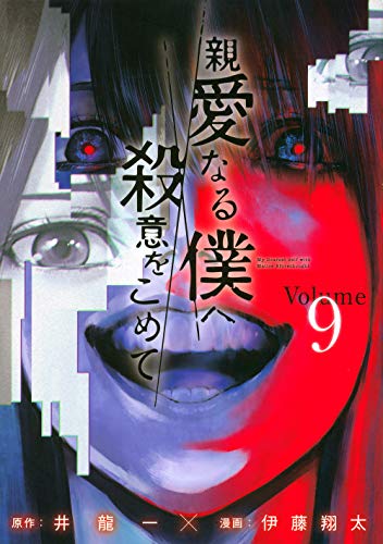 親愛なる僕へ殺意をこめて