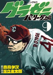 グラゼニ~パ・リーグ編~